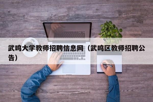 武鸣大学教师招聘信息网（武鸣区教师招聘公告）-第1张图片-大学教师招聘