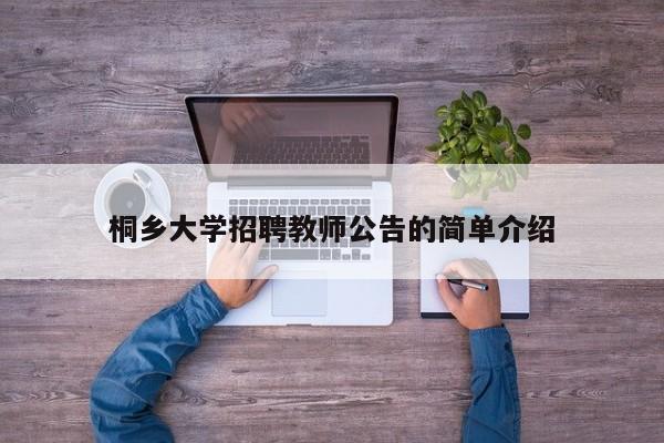 桐乡大学招聘教师公告的简单介绍-第1张图片-大学教师招聘