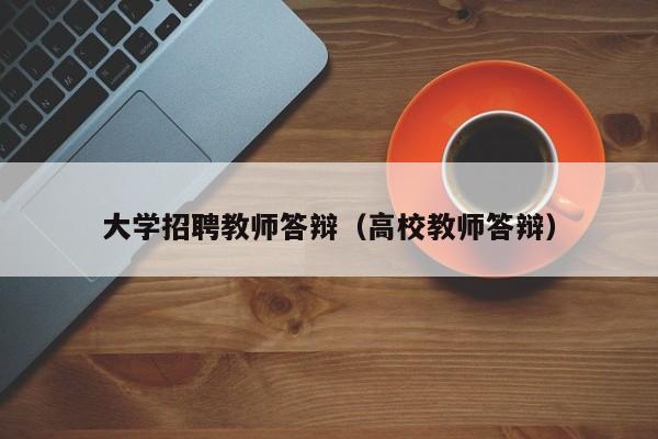 大学招聘教师答辩（高校教师答辩）-第1张图片-大学教师招聘