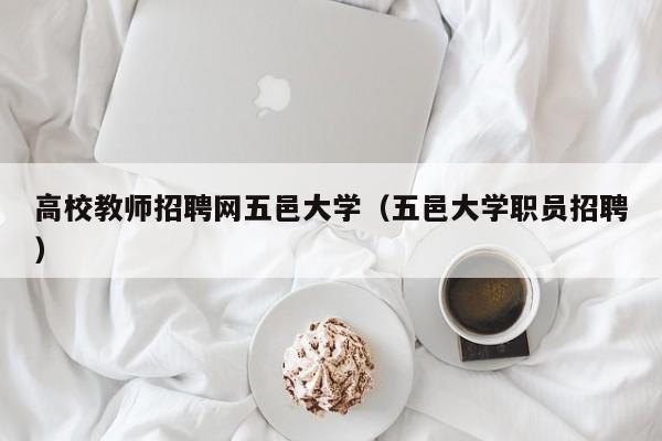 高校教师招聘网五邑大学（五邑大学职员招聘）-第1张图片-大学教师招聘