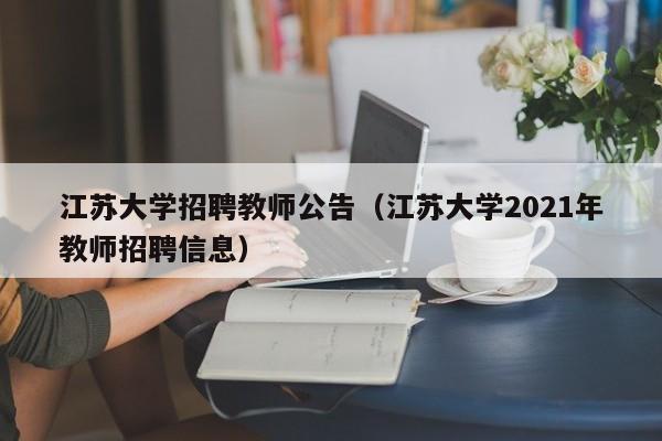 江苏大学招聘教师公告（江苏大学2021年教师招聘信息）-第1张图片-大学教师招聘