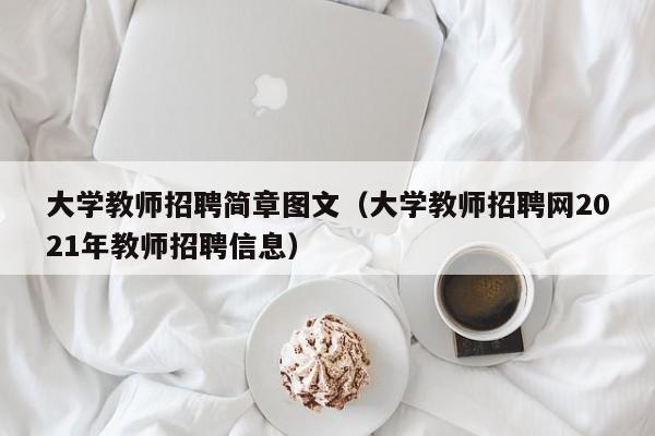 大学教师招聘简章图文（大学教师招聘网2021年教师招聘信息）-第1张图片-大学教师招聘
