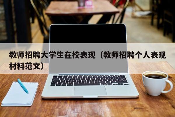 教师招聘大学生在校表现（教师招聘个人表现材料范文）-第1张图片-大学教师招聘
