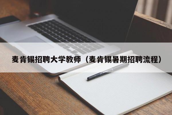 麦肯锡招聘大学教师（麦肯锡暑期招聘流程）-第1张图片-大学教师招聘