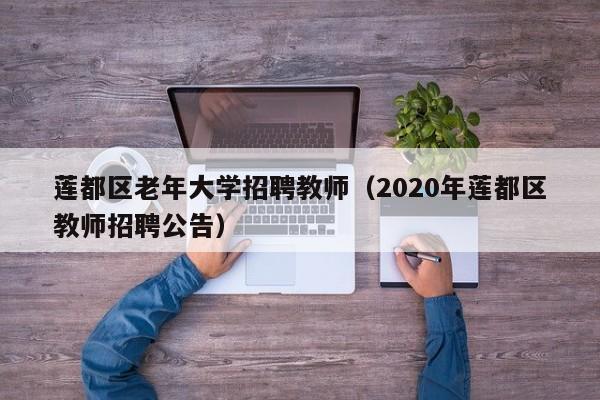 莲都区老年大学招聘教师（2020年莲都区教师招聘公告）-第1张图片-大学教师招聘
