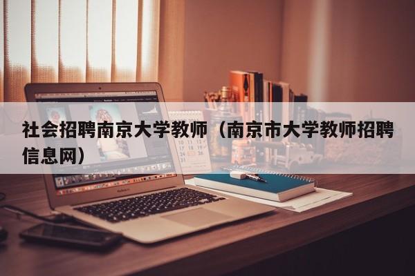 社会招聘南京大学教师（南京市大学教师招聘信息网）-第1张图片-大学教师招聘