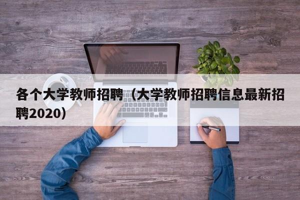 各个大学教师招聘（大学教师招聘信息最新招聘2020）-第1张图片-大学教师招聘