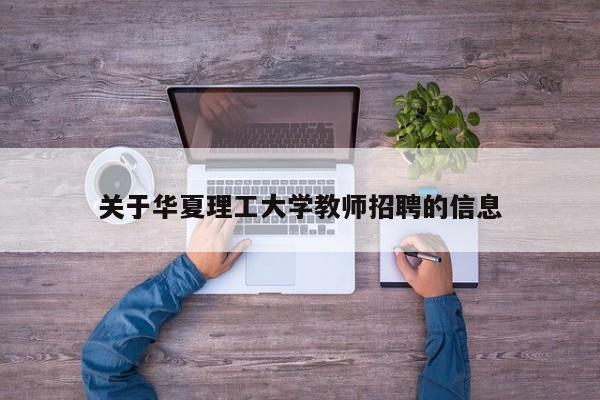关于华夏理工大学教师招聘的信息-第1张图片-大学教师招聘