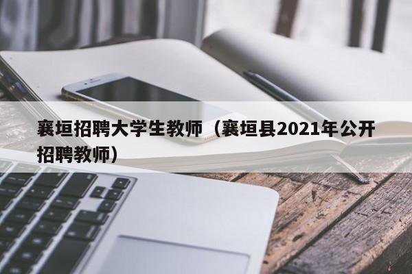 襄垣招聘大学生教师（襄垣县2021年公开招聘教师）-第1张图片-大学教师招聘