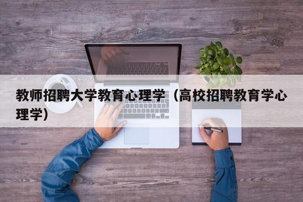 教师招聘大学教育心理学（高校招聘教育学心理学）-第1张图片-大学教师招聘