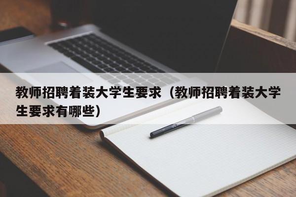 教师招聘着装大学生要求（教师招聘着装大学生要求有哪些）-第1张图片-大学教师招聘