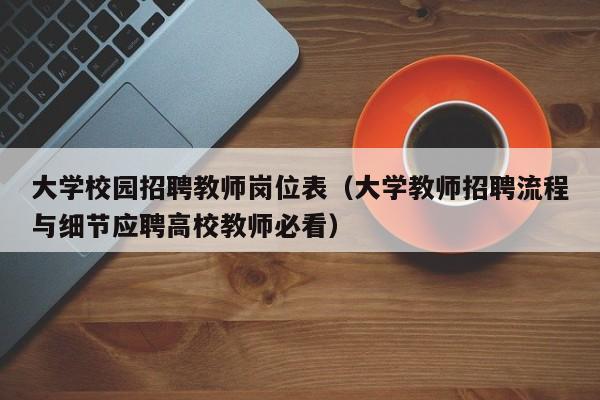 大学校园招聘教师岗位表（大学教师招聘流程与细节应聘高校教师必看）-第1张图片-大学教师招聘