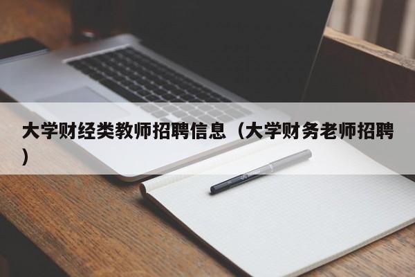 大学财经类教师招聘信息（大学财务老师招聘）-第1张图片-大学教师招聘