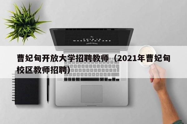 曹妃甸开放大学招聘教师（2021年曹妃甸校区教师招聘）-第1张图片-大学教师招聘