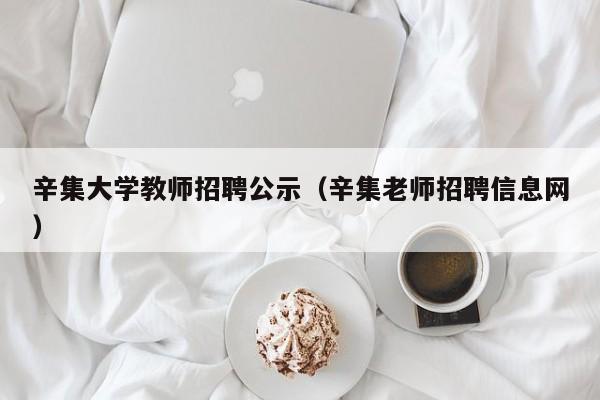 辛集大学教师招聘公示（辛集老师招聘信息网）-第1张图片-大学教师招聘
