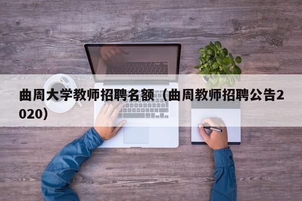 曲周大学教师招聘名额（曲周教师招聘公告2020）-第1张图片-大学教师招聘