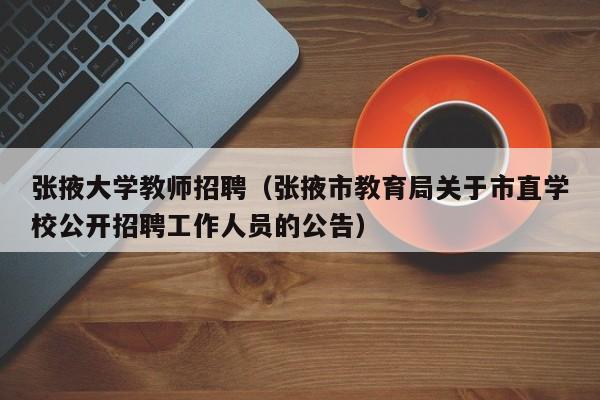 张掖大学教师招聘（张掖市教育局关于市直学校公开招聘工作人员的公告）-第1张图片-大学教师招聘