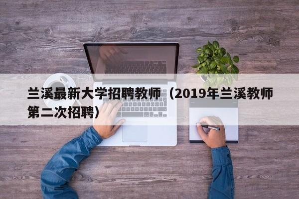 兰溪最新大学招聘教师（2019年兰溪教师第二次招聘）-第1张图片-大学教师招聘