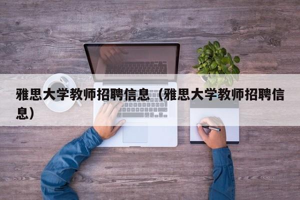 雅思大学教师招聘信息（雅思大学教师招聘信息）-第1张图片-大学教师招聘