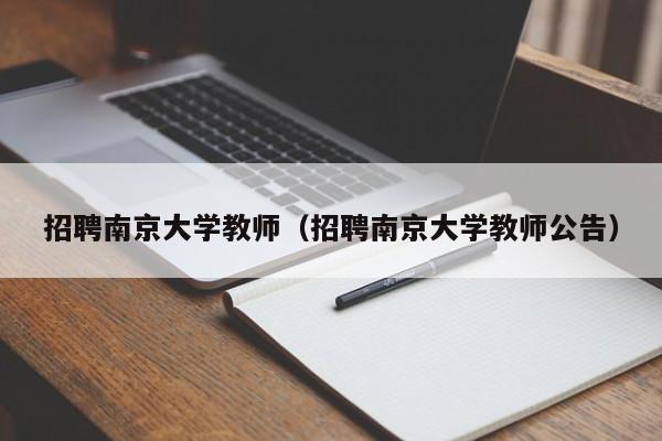 招聘南京大学教师（招聘南京大学教师公告）-第1张图片-大学教师招聘