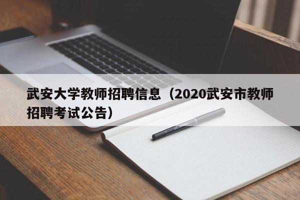 武安大学教师招聘信息（2020武安市教师招聘考试公告）-第1张图片-大学教师招聘