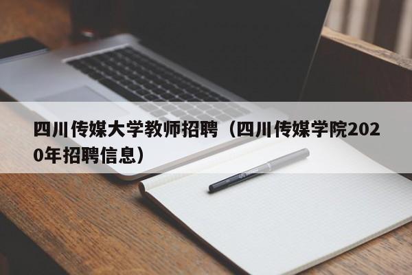 四川传媒大学教师招聘（四川传媒学院2020年招聘信息）-第1张图片-大学教师招聘