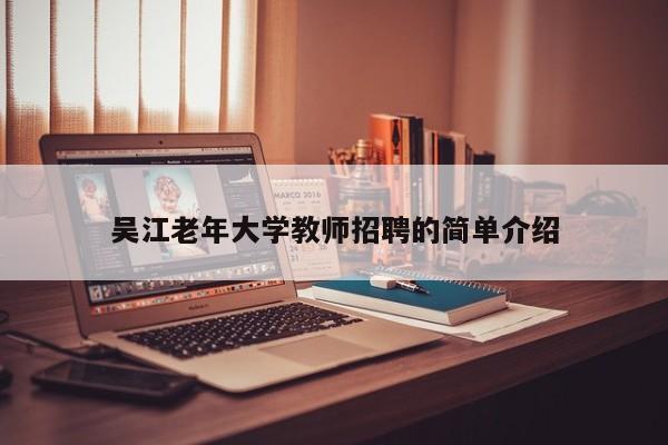 吴江老年大学教师招聘的简单介绍-第1张图片-大学教师招聘