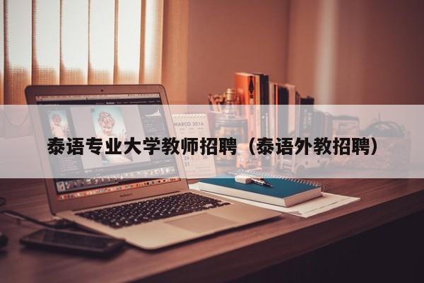 泰语专业大学教师招聘（泰语外教招聘）-第1张图片-大学教师招聘
