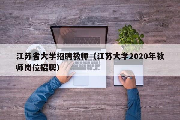 江苏省大学招聘教师（江苏大学2020年教师岗位招聘）-第1张图片-大学教师招聘