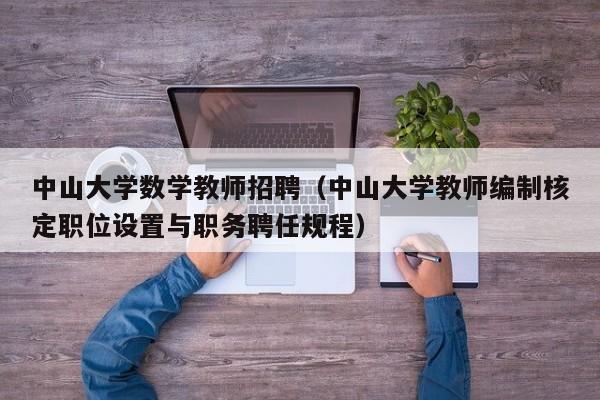 中山大学数学教师招聘（中山大学教师编制核定职位设置与职务聘任规程）-第1张图片-大学教师招聘
