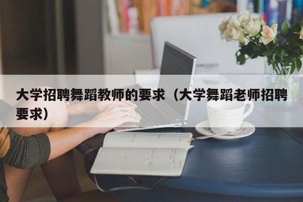 大学招聘舞蹈教师的要求（大学舞蹈老师招聘要求）-第1张图片-大学教师招聘