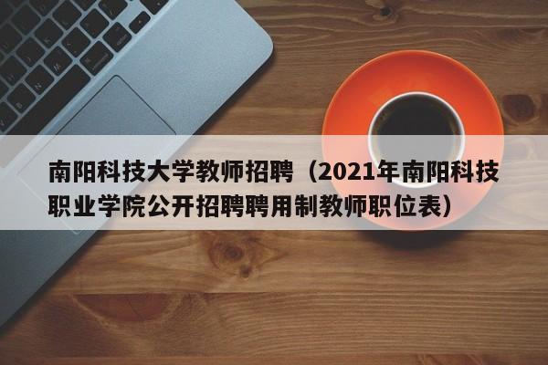 南阳科技大学教师招聘（2021年南阳科技职业学院公开招聘聘用制教师职位表）-第1张图片-大学教师招聘