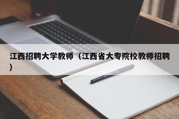 江西招聘大学教师（江西省大专院校教师招聘）-第1张图片-大学教师招聘