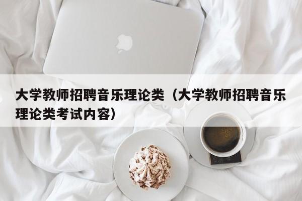 大学教师招聘音乐理论类（大学教师招聘音乐理论类考试内容）-第1张图片-大学教师招聘