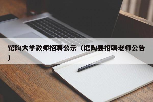 馆陶大学教师招聘公示（馆陶县招聘老师公告）-第1张图片-大学教师招聘