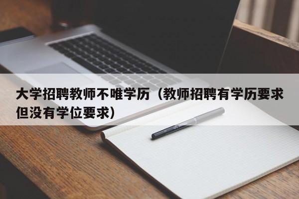 大学招聘教师不唯学历（教师招聘有学历要求但没有学位要求）-第1张图片-大学教师招聘