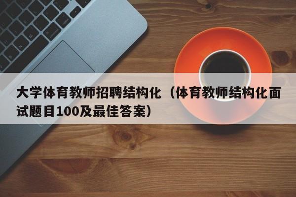 大学体育教师招聘结构化（体育教师结构化面试题目100及最佳答案）-第1张图片-大学教师招聘
