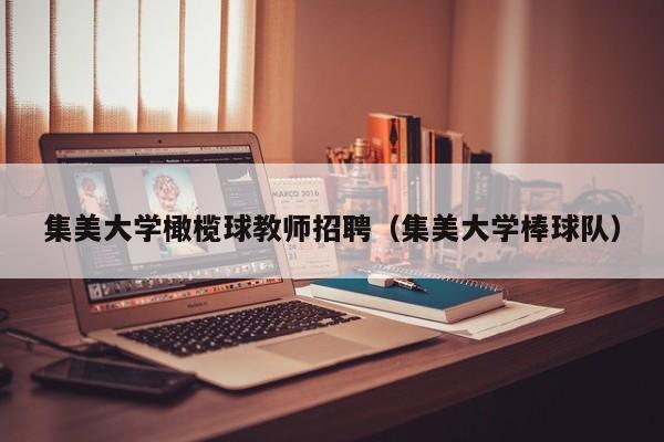 集美大学橄榄球教师招聘（集美大学棒球队）-第1张图片-大学教师招聘