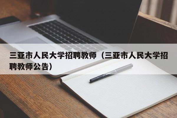 三亚市人民大学招聘教师（三亚市人民大学招聘教师公告）-第1张图片-大学教师招聘