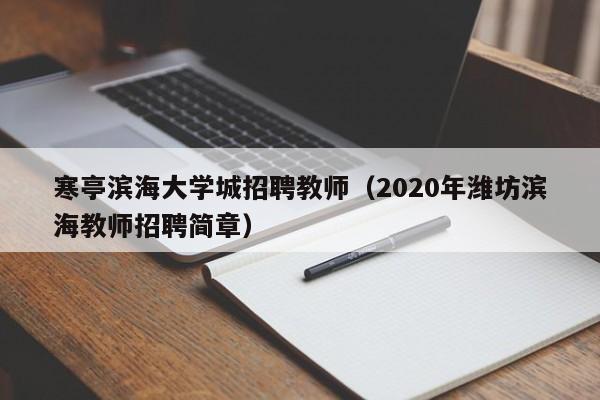 寒亭滨海大学城招聘教师（2020年潍坊滨海教师招聘简章）-第1张图片-大学教师招聘