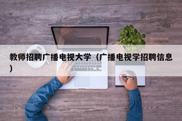 教师招聘广播电视大学（广播电视学招聘信息）-第1张图片-大学教师招聘