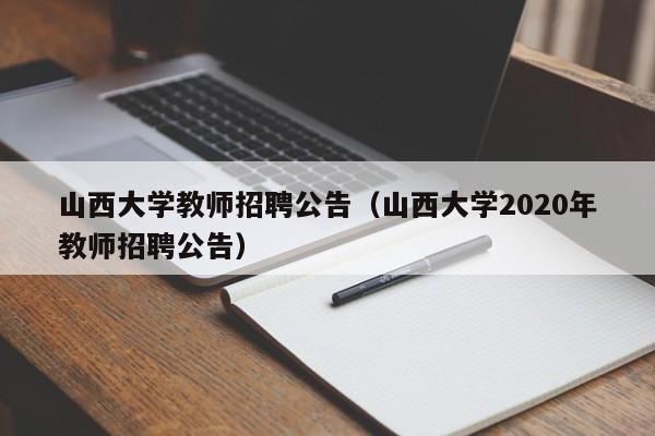山西大学教师招聘公告（山西大学2020年教师招聘公告）-第1张图片-大学教师招聘