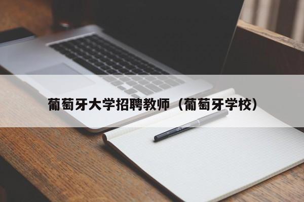 葡萄牙大学招聘教师（葡萄牙学校）-第1张图片-大学教师招聘