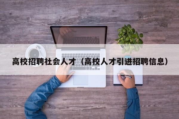 高校招聘社会人才（高校人才引进招聘信息）-第1张图片-大学教师招聘