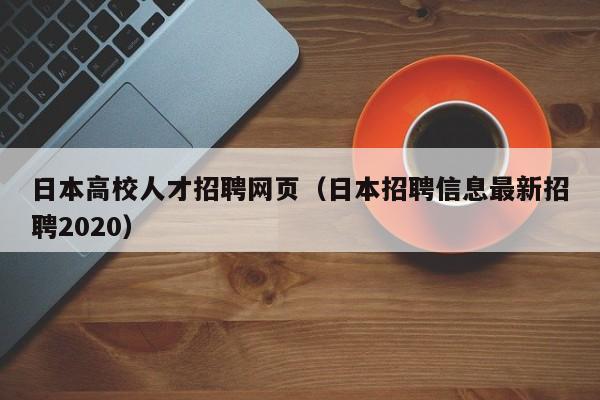 日本高校人才招聘网页（日本招聘信息最新招聘2020）-第1张图片-大学教师招聘