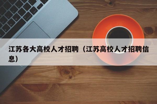 江苏各大高校人才招聘（江苏高校人才招聘信息）-第1张图片-大学教师招聘