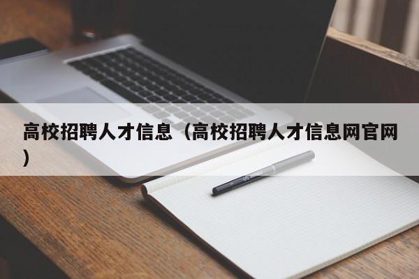 高校招聘人才信息（高校招聘人才信息网官网）-第1张图片-大学教师招聘