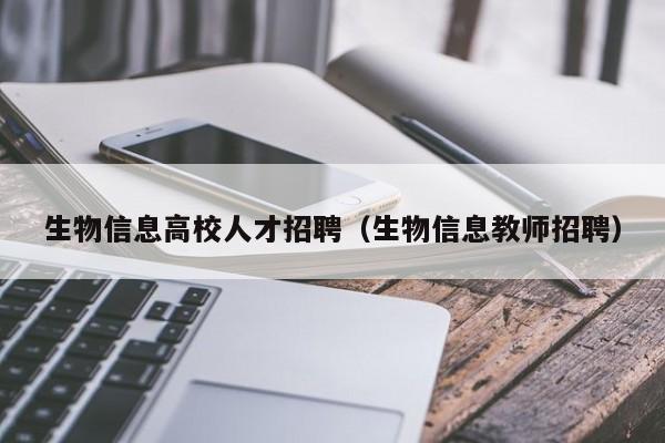 生物信息高校人才招聘（生物信息教师招聘）-第1张图片-大学教师招聘