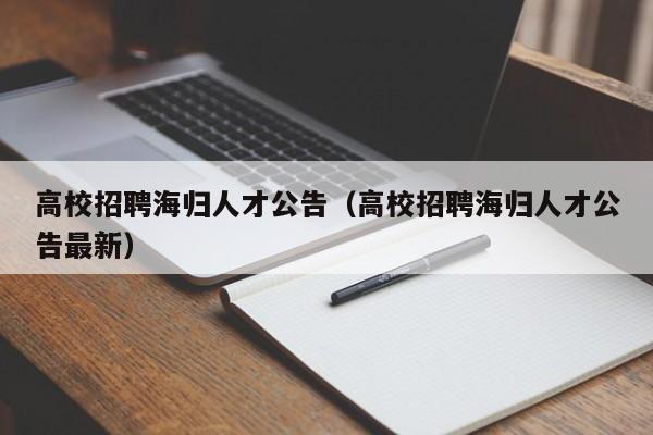 高校招聘海归人才公告（高校招聘海归人才公告最新）-第1张图片-大学教师招聘