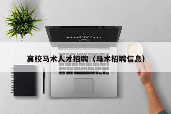 高校马术人才招聘（马术招聘信息）-第1张图片-大学教师招聘